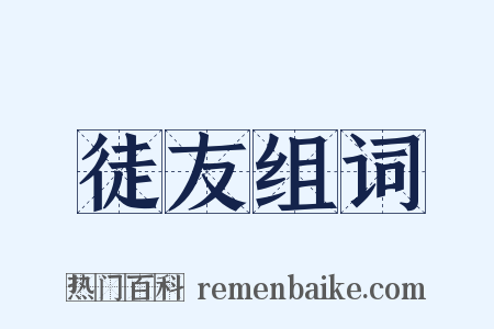 徒友组词是什么意思的图片